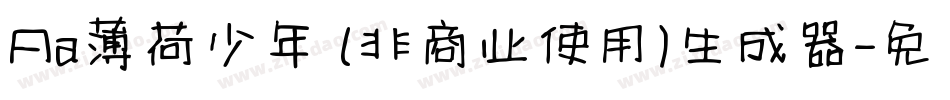 Aa薄荷少年 (非商业使用)生成器字体转换